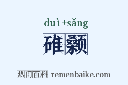碓颡是什么意思的图片
